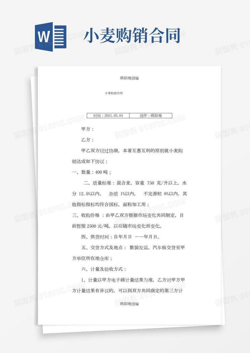 小麦购销合同之欧阳地创编