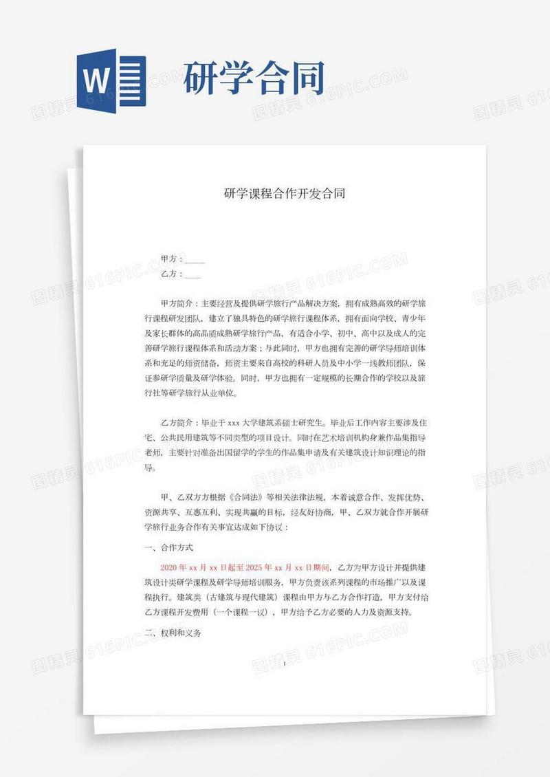 研学课程合作开发合同