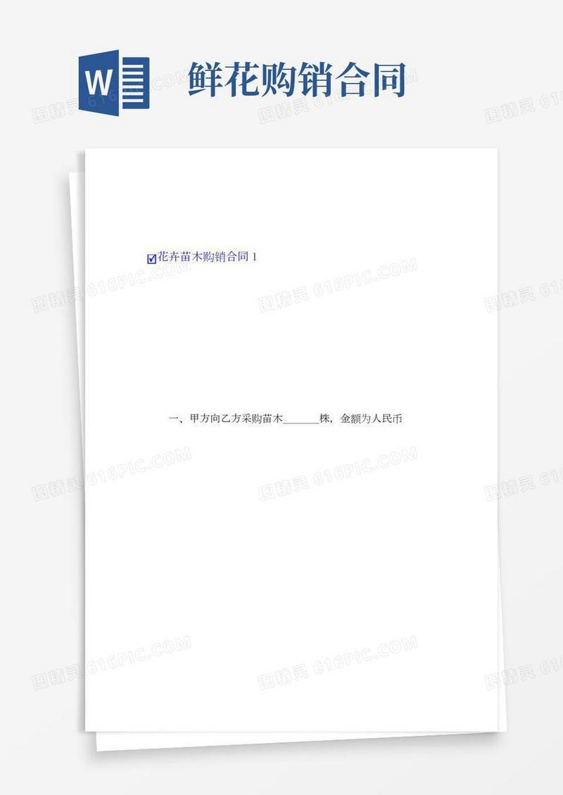花卉苗木购销合同6篇