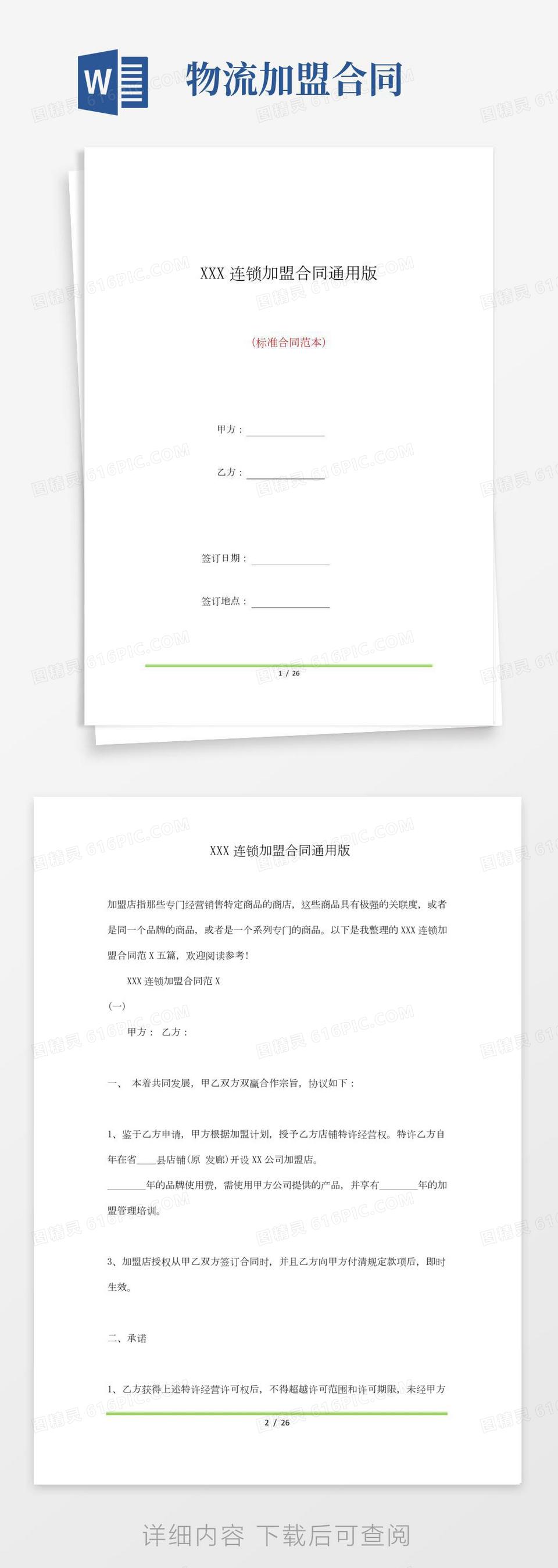 XXX连锁加盟合同通用版(标准版)