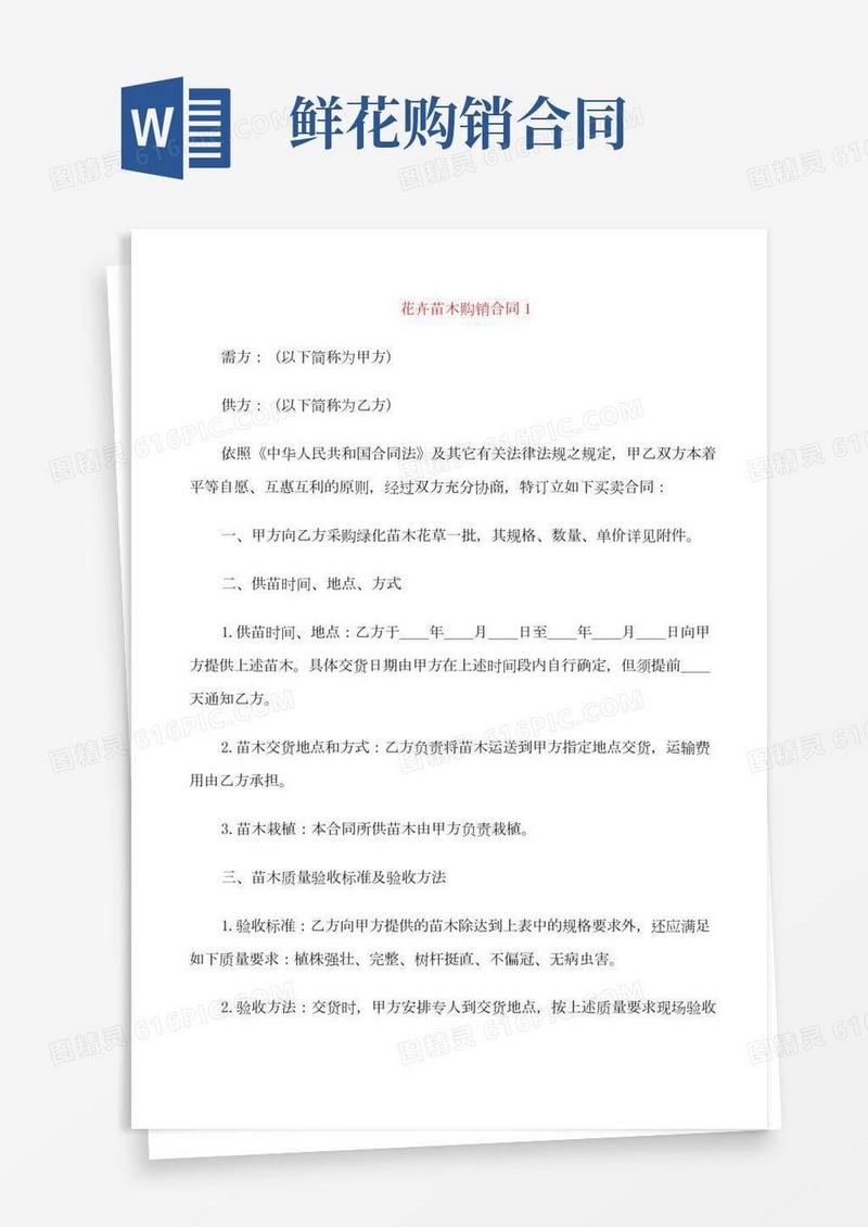 花卉苗木购销合同模板