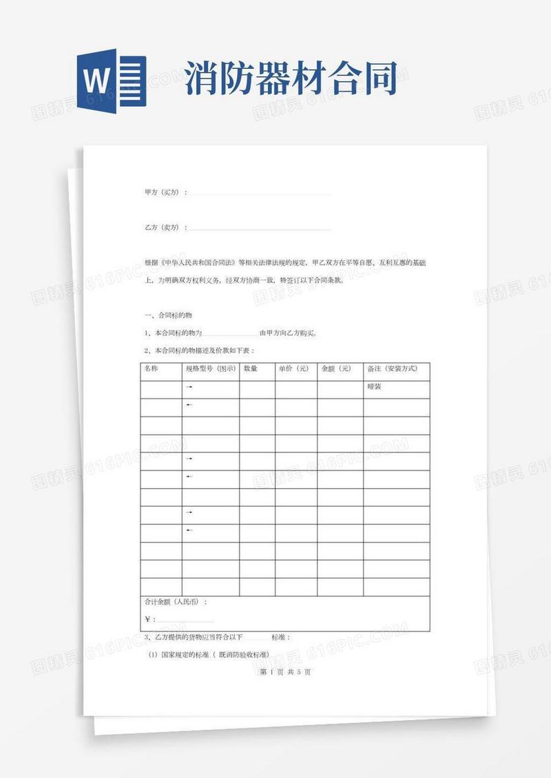消防器材购销合同协议书模板