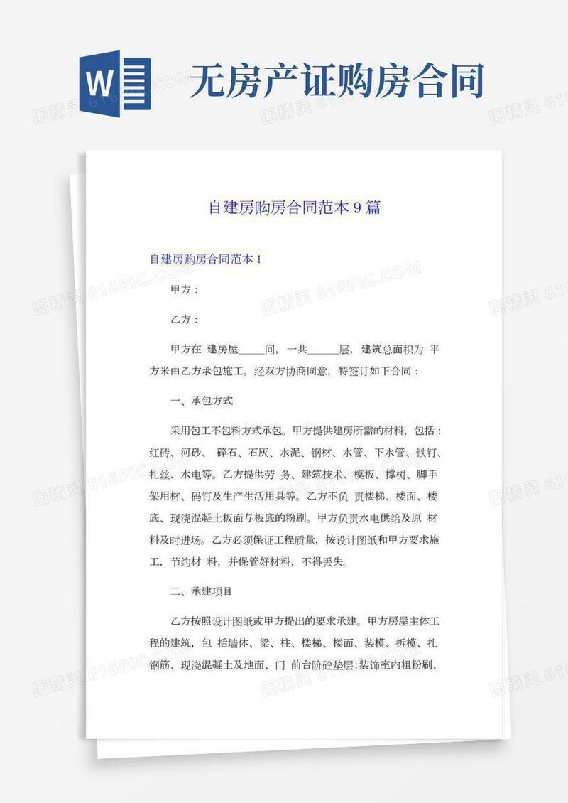自建房购房合同范本9篇
