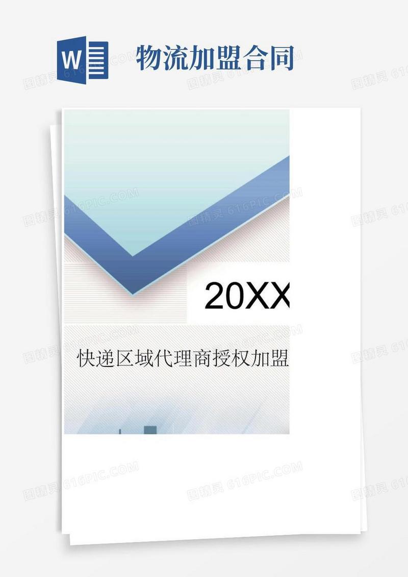 快递区域代理商授权加盟合同标准版