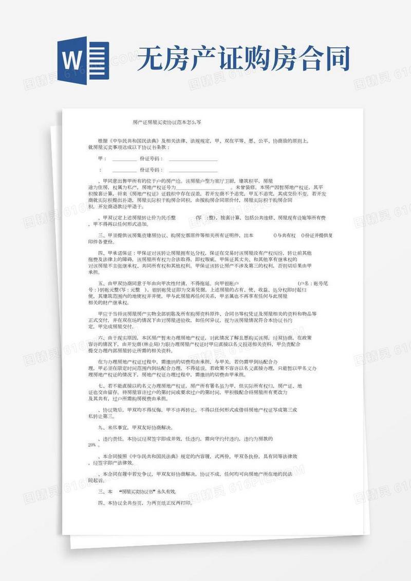 无房产证房屋买卖协议范本怎么写