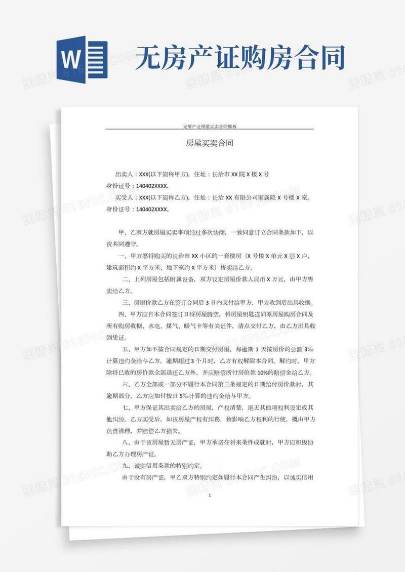 无房产证房屋买卖合同模板