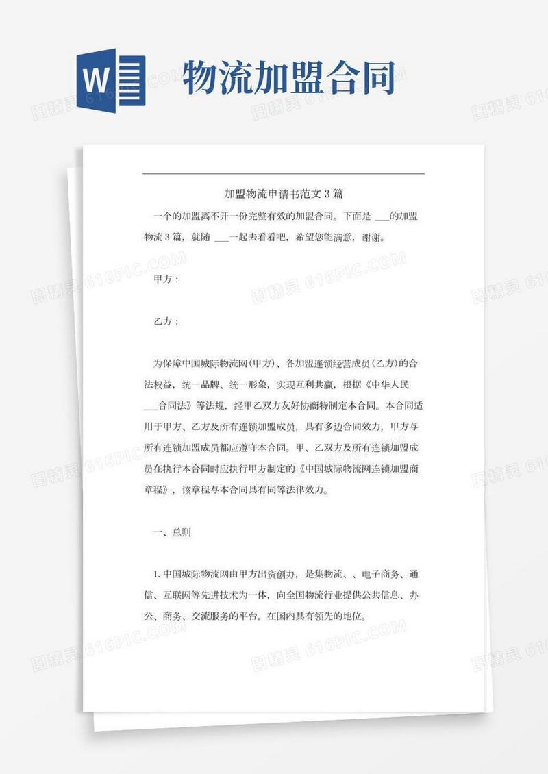 加盟物流申请书范文3篇
