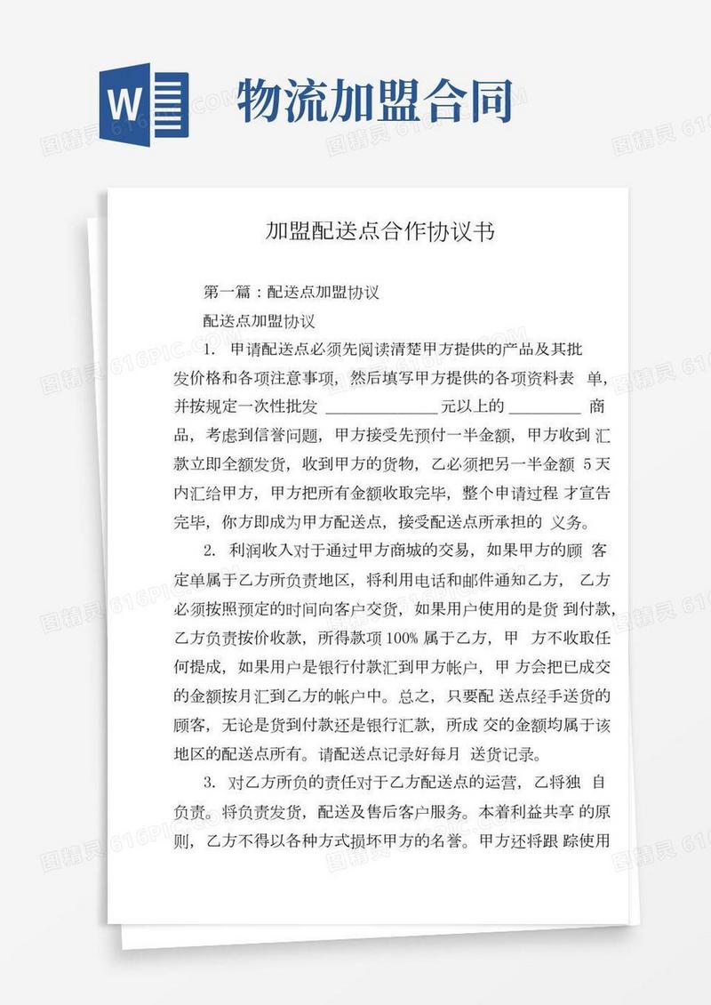 加盟配送点合作协议书