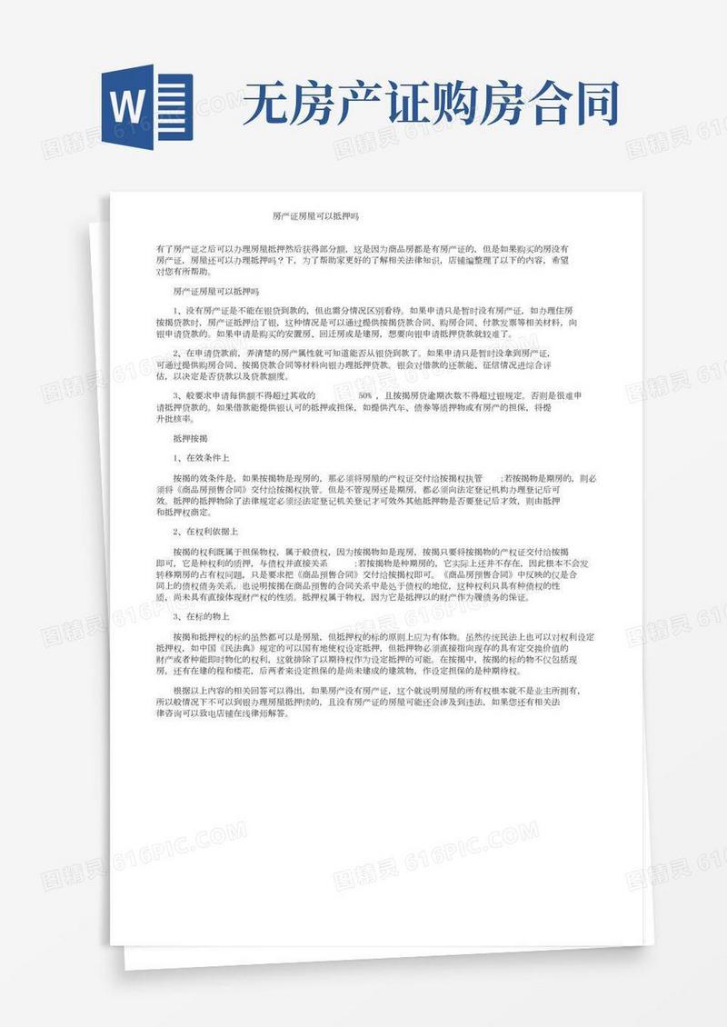 无房产证房屋可以抵押吗