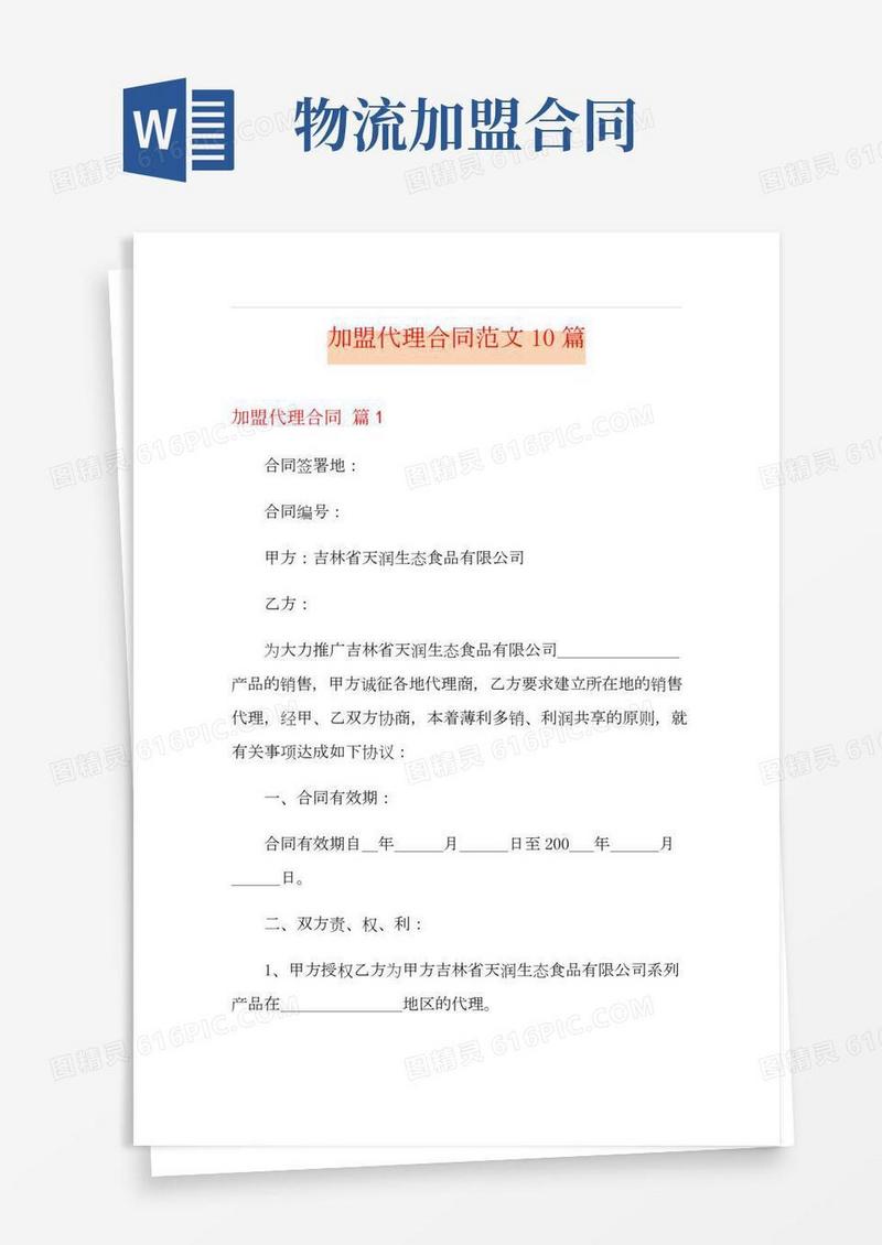 加盟代理合同范文10篇