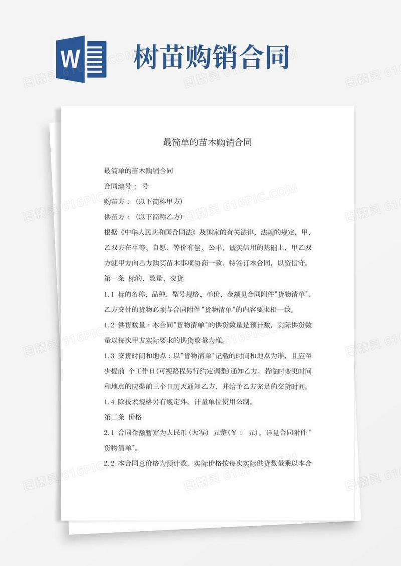 最简单的苗木购销合同