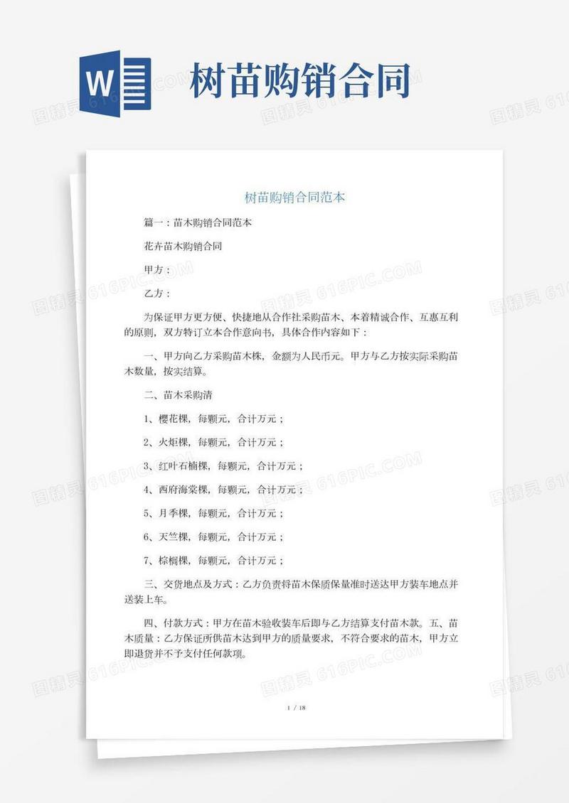 树苗购销合同范本