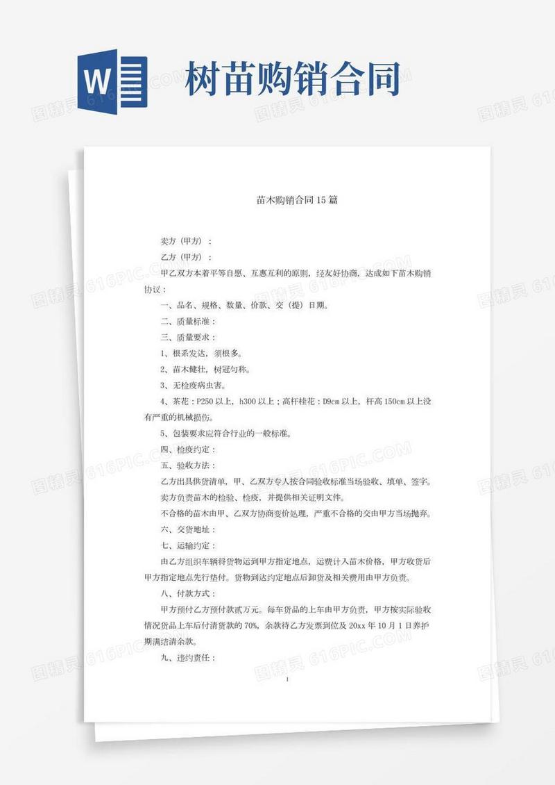 苗木购销合同(最新)