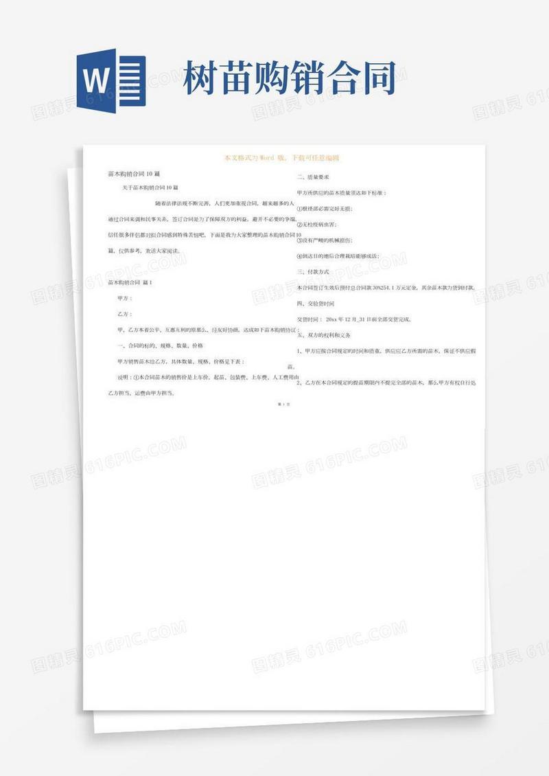 苗木购销合同10篇