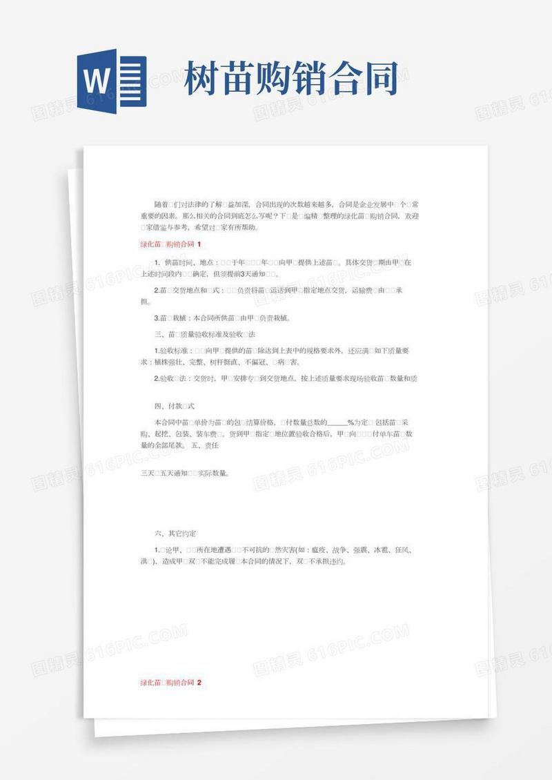 绿化苗木购销合同