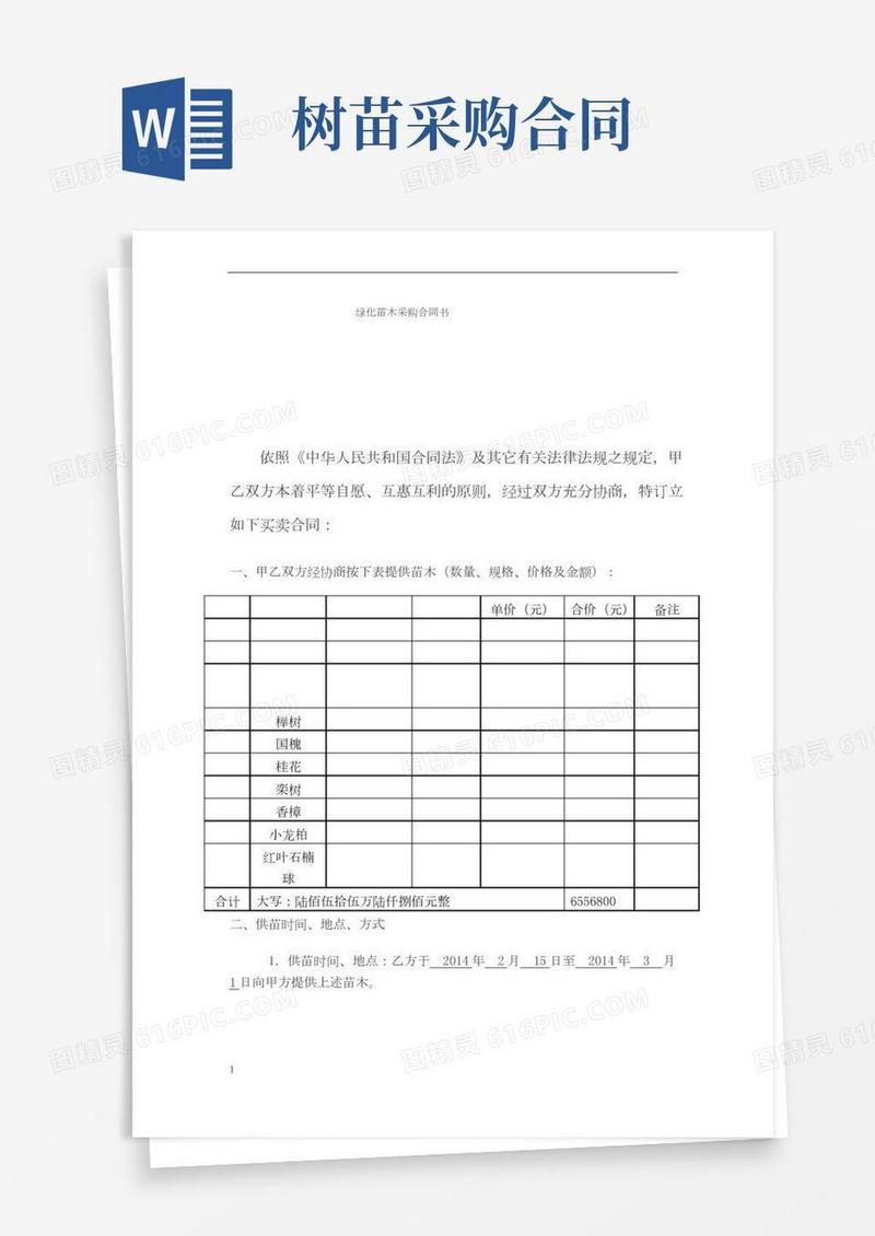 绿化苗木采购合同书