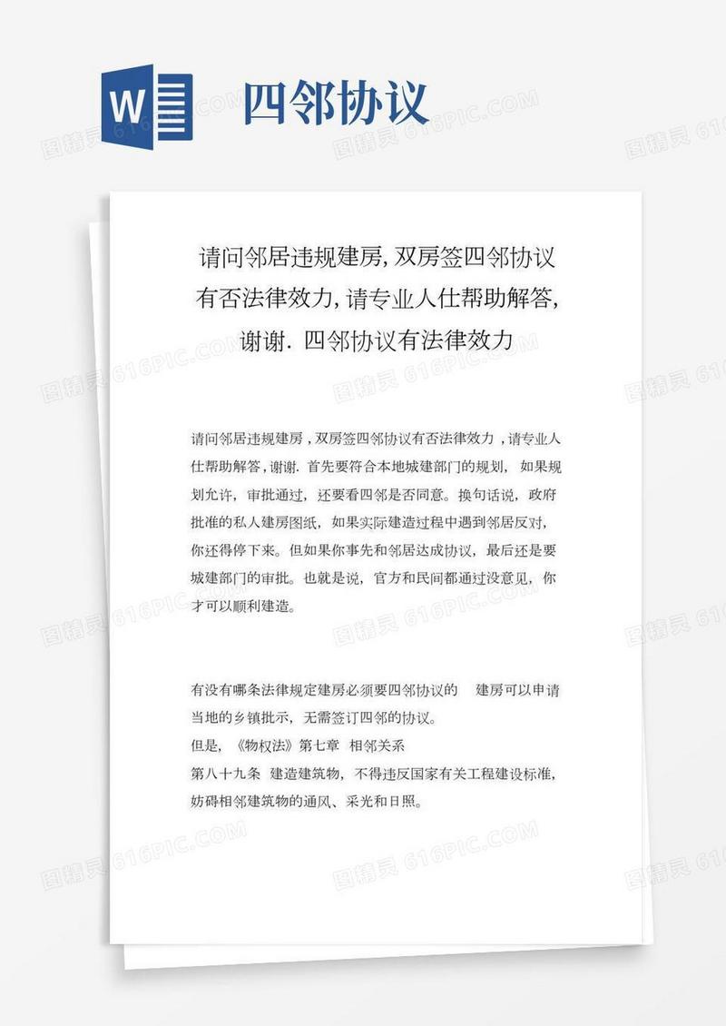 请问邻居违规建房,双房签四邻协议有否法律效力,请专业人仕帮助解答,谢谢.四邻协议有法律效力