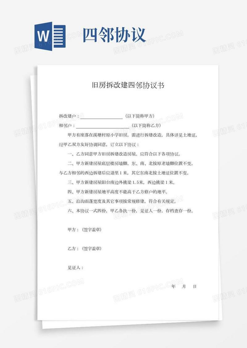 旧房拆改建四邻协议书