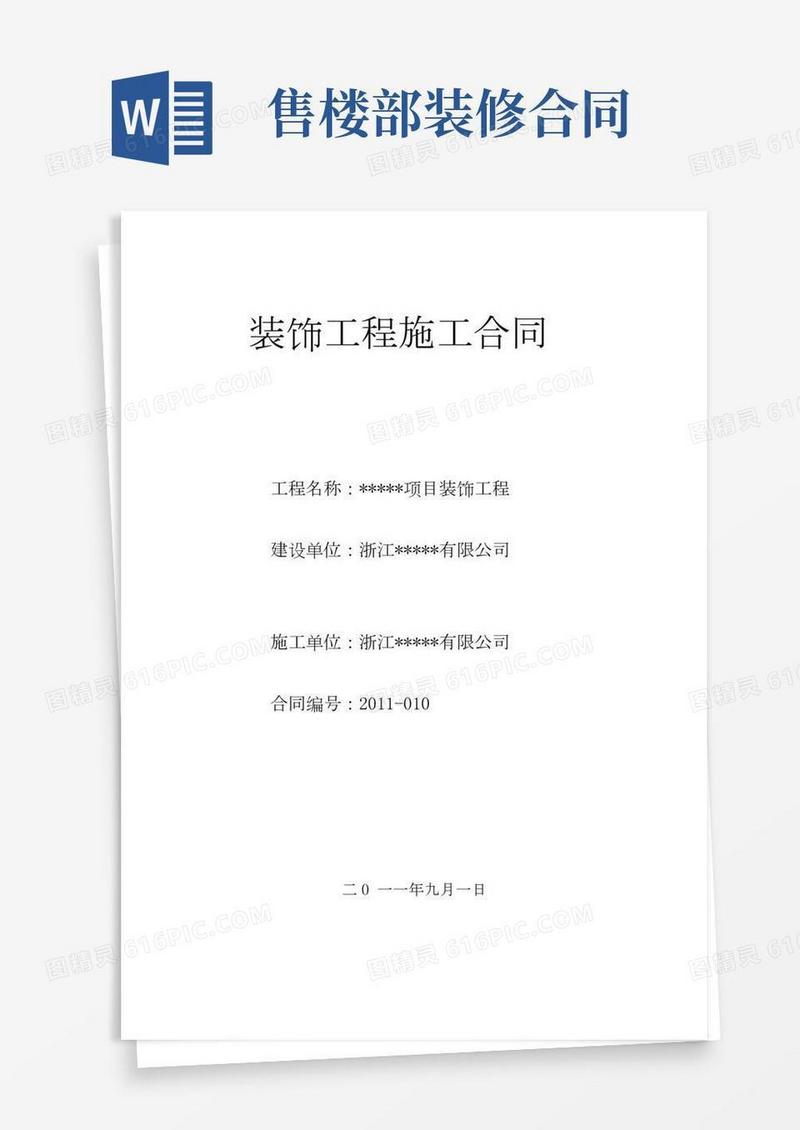 某房产公司售楼部装饰工程合同