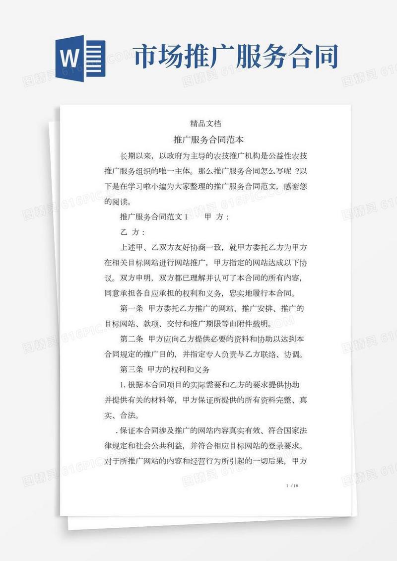 (完整)推广服务合同范本
