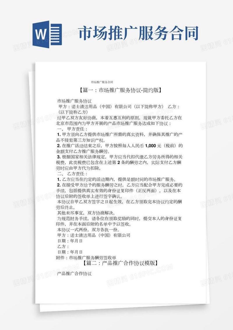 合同范本之市场推广服务合同