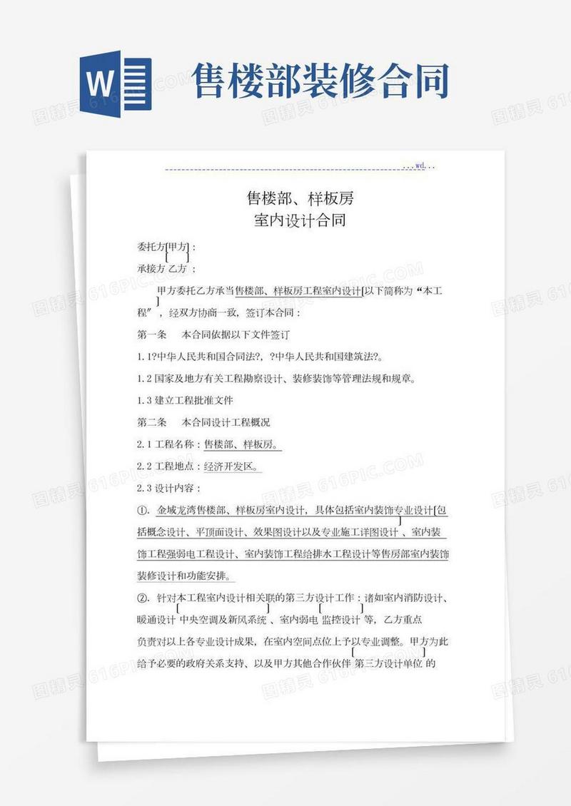 售楼部装修设计合同(签约稿)