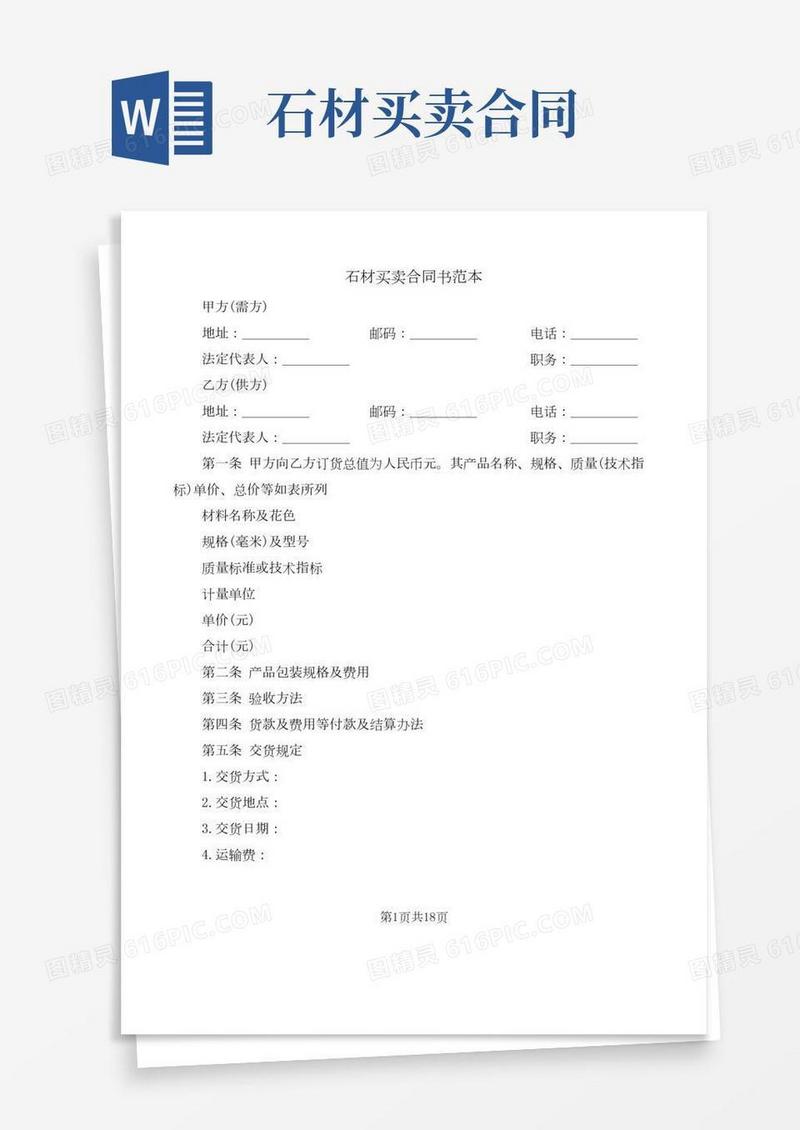石材买卖合同书范本(6篇)