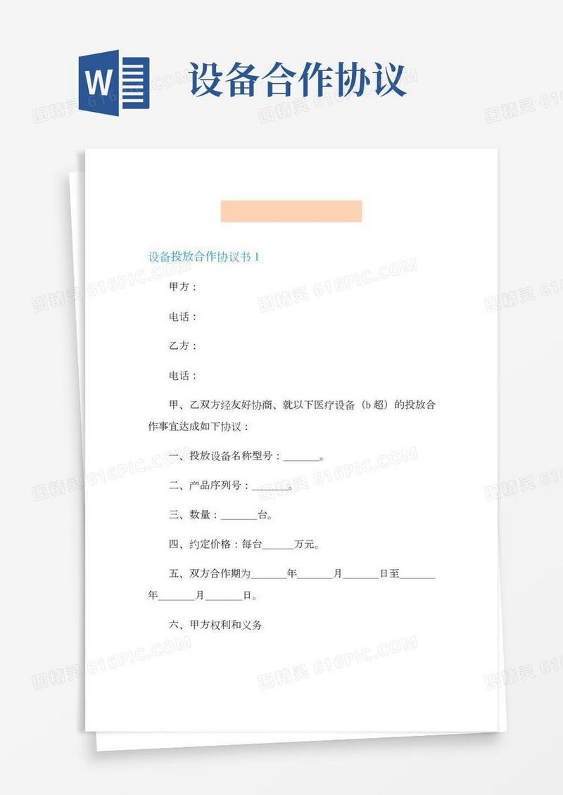 设备投放合作协议书