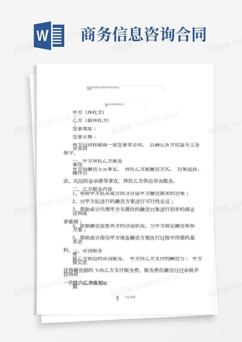 商务咨询费合同范本与商务居间合同