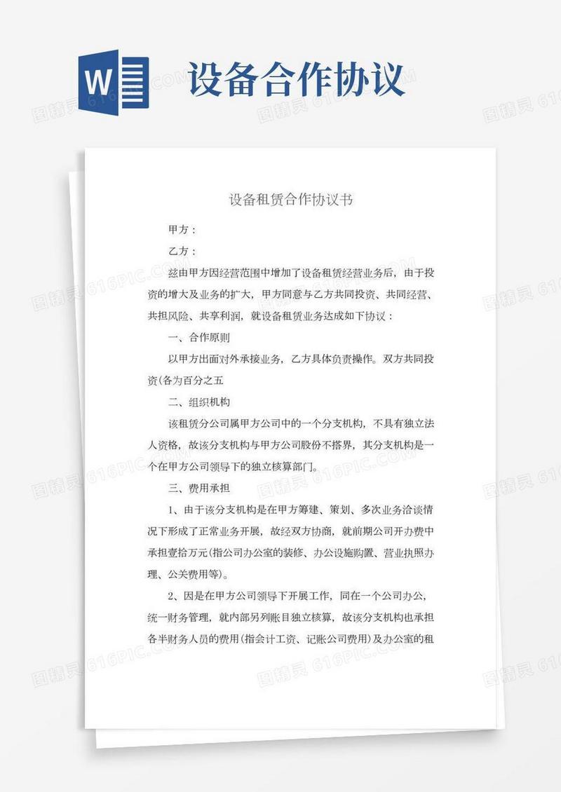 设备租赁合作协议书