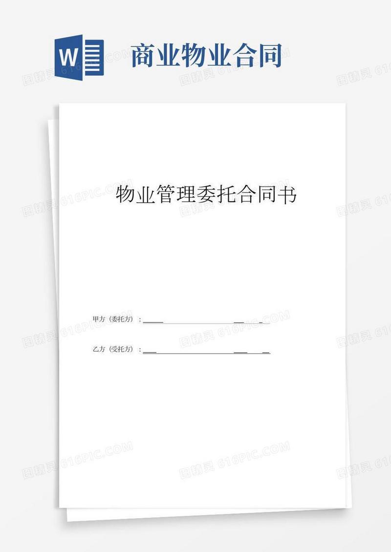商业物业服务合同