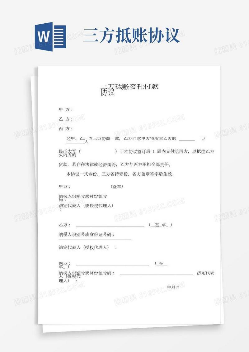 三方抵账委托付款协议