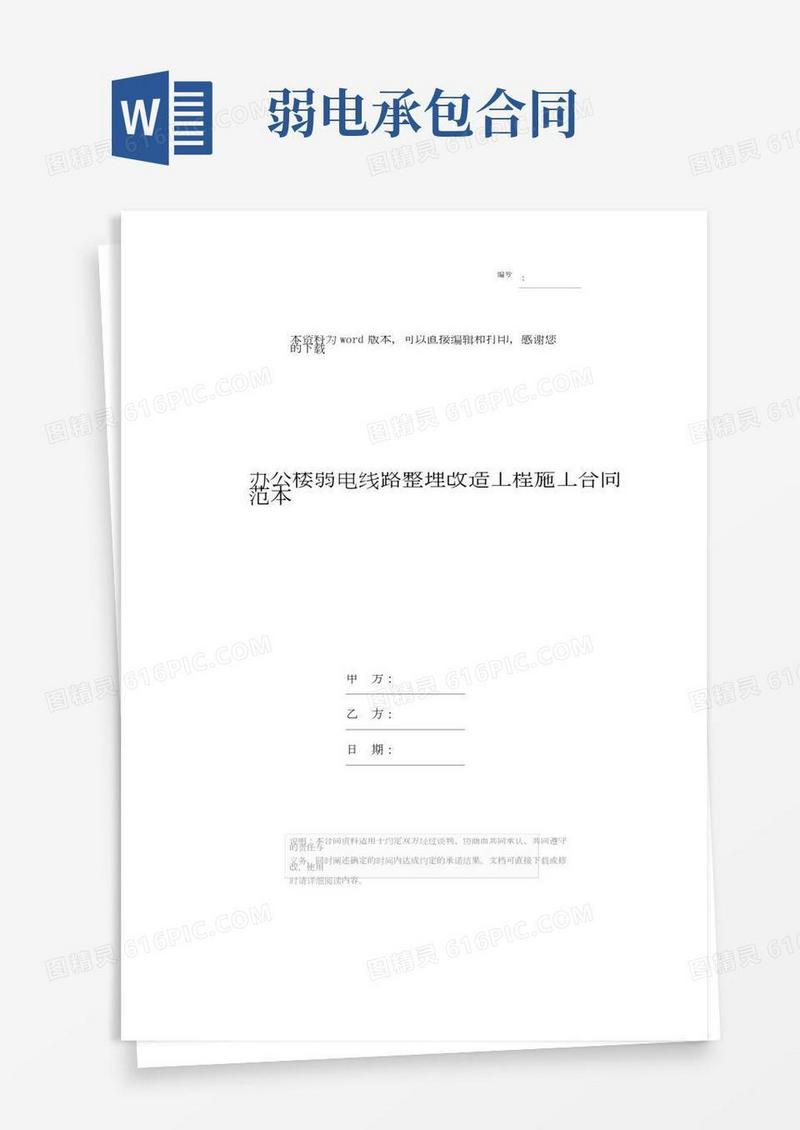 办公楼弱电线路整理改造工程施工合同范本