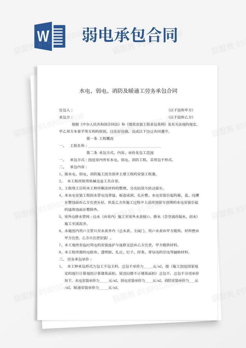 水电、弱电、消防及暖通工劳务承包合同