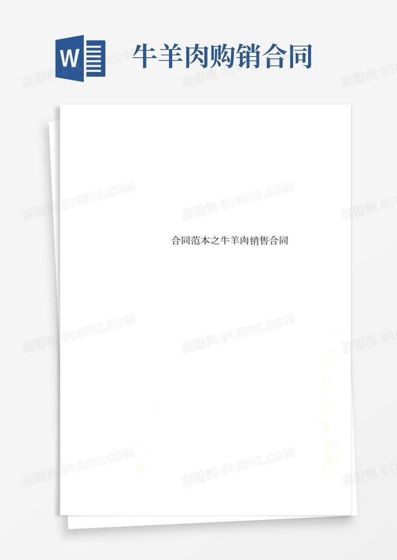 最新合同范本之牛羊肉销售合同