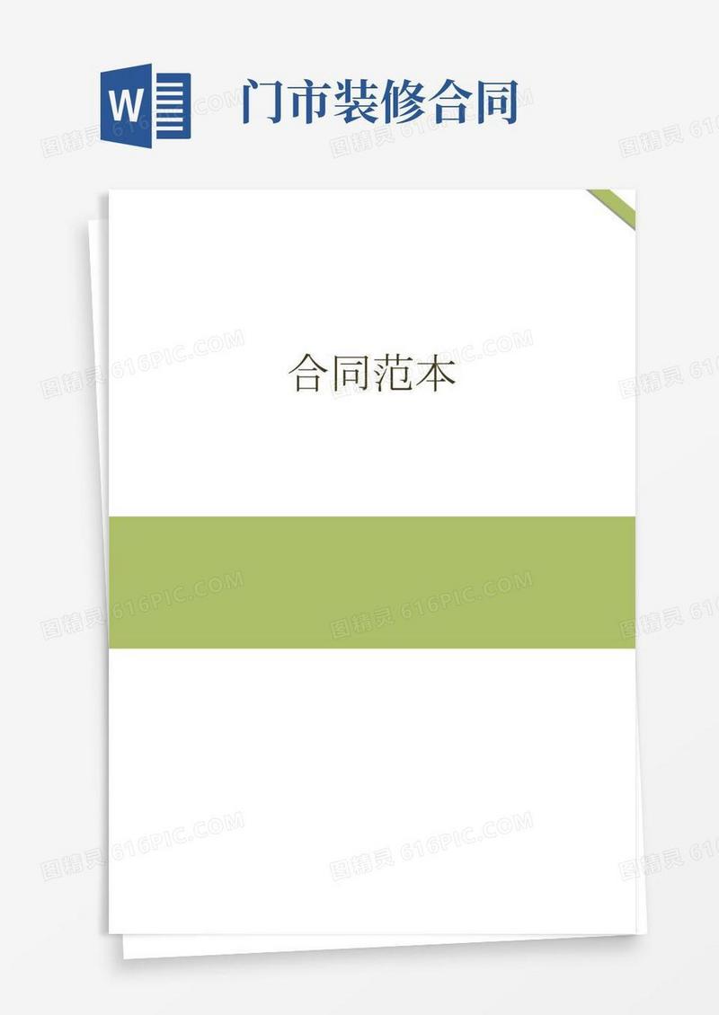 门店装修合同范本.doc