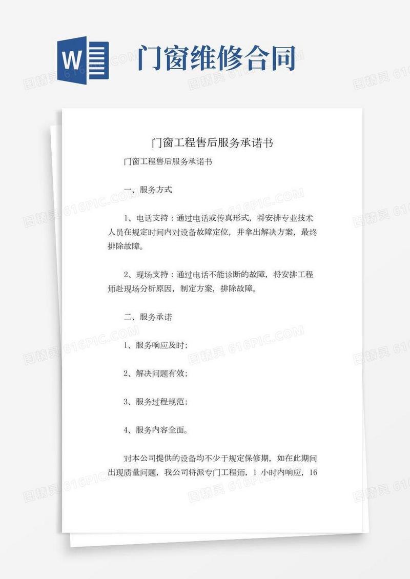 门窗工程售后服务承诺书