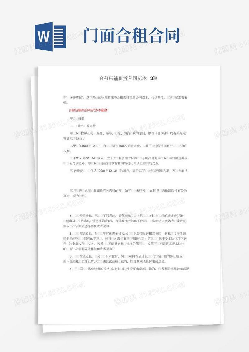 合租店铺租赁合同范本3篇