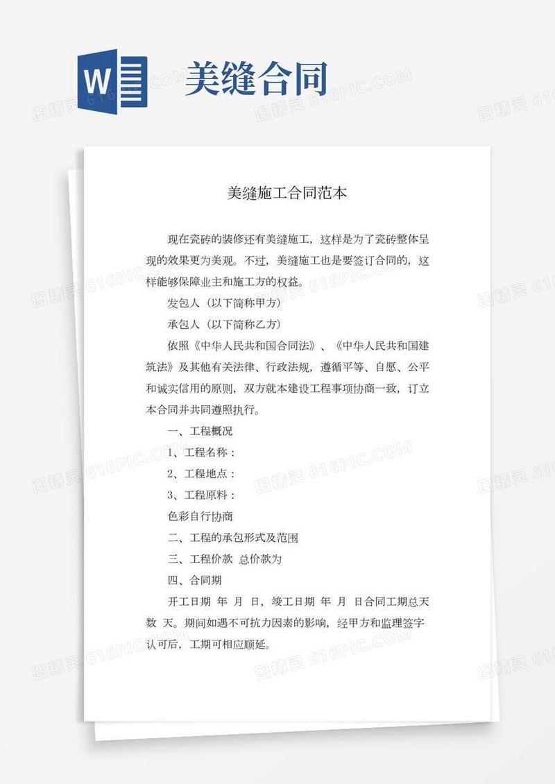 美缝施工合同范本