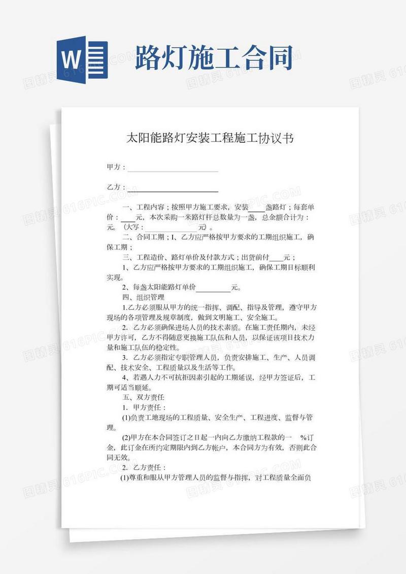 太阳能路灯安装工程施工协议书