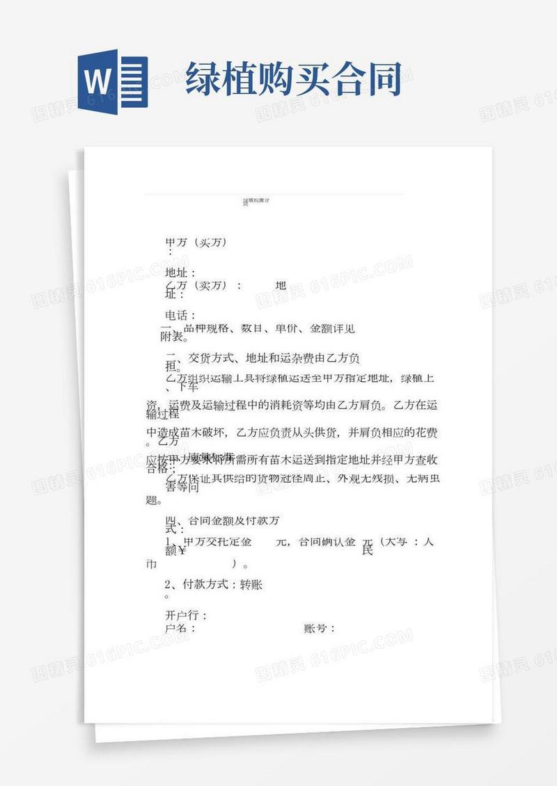 (完整word版)绿植购买合同