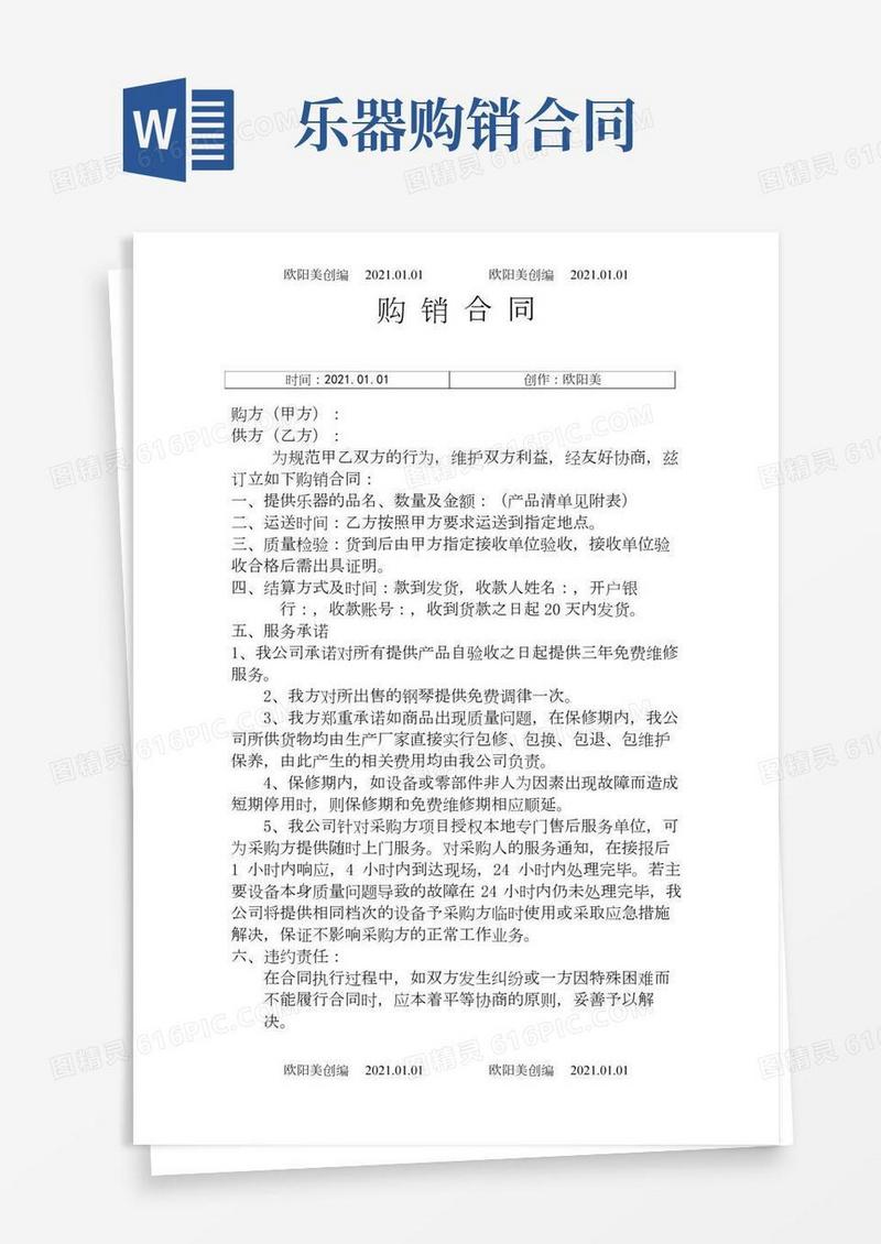乐器购销合同之欧阳美创编