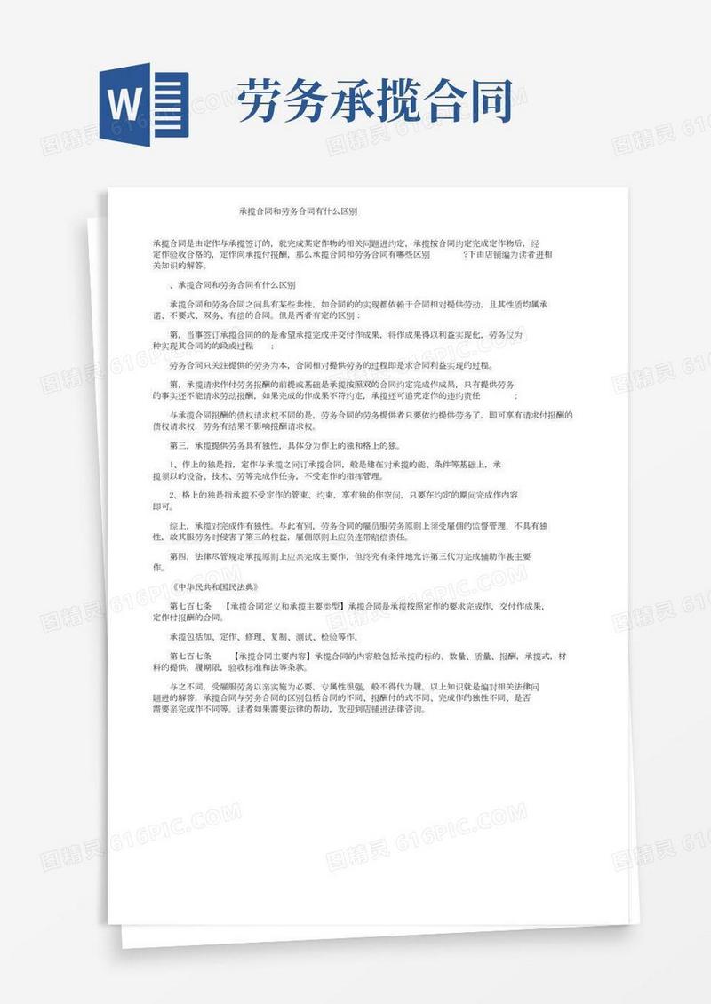 承揽合同和劳务合同有什么区别