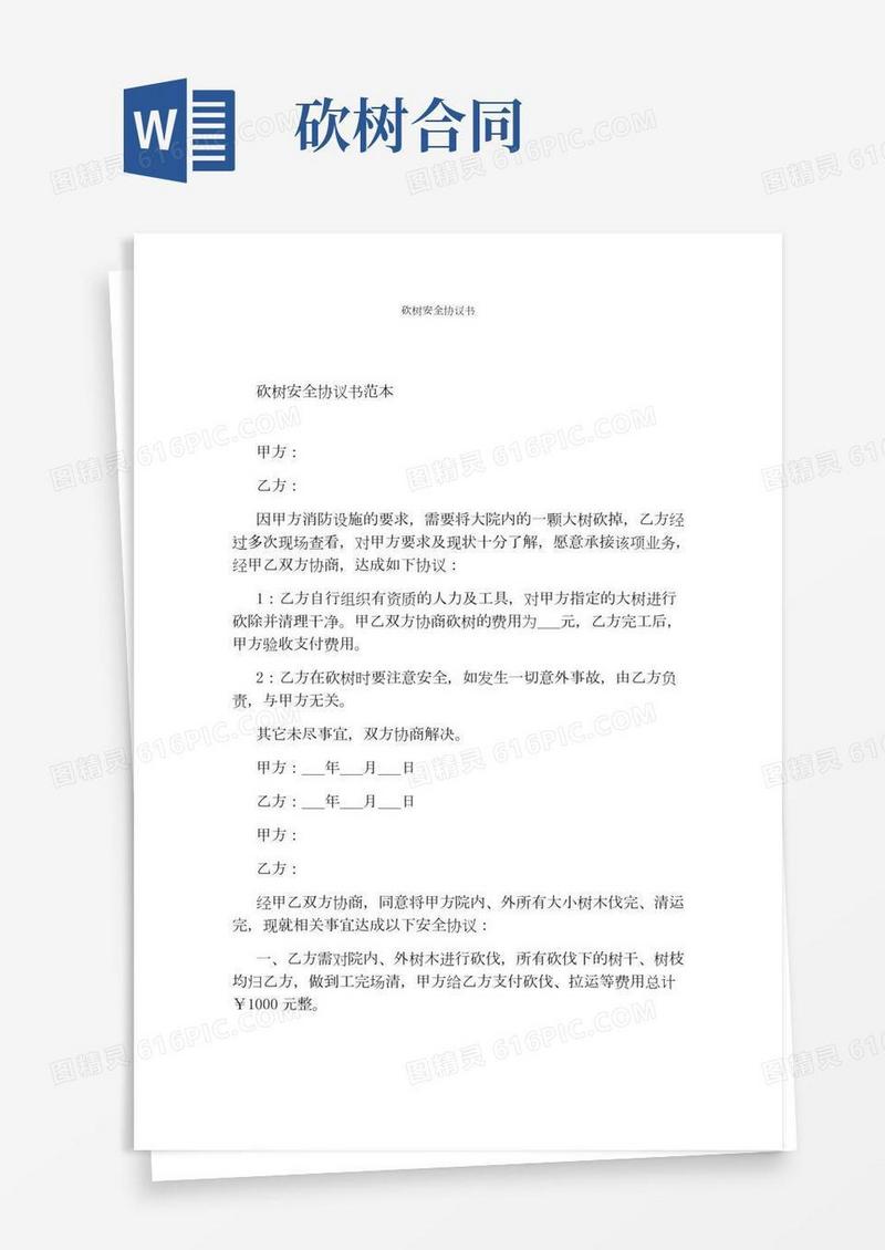 砍树安全协议书完整版