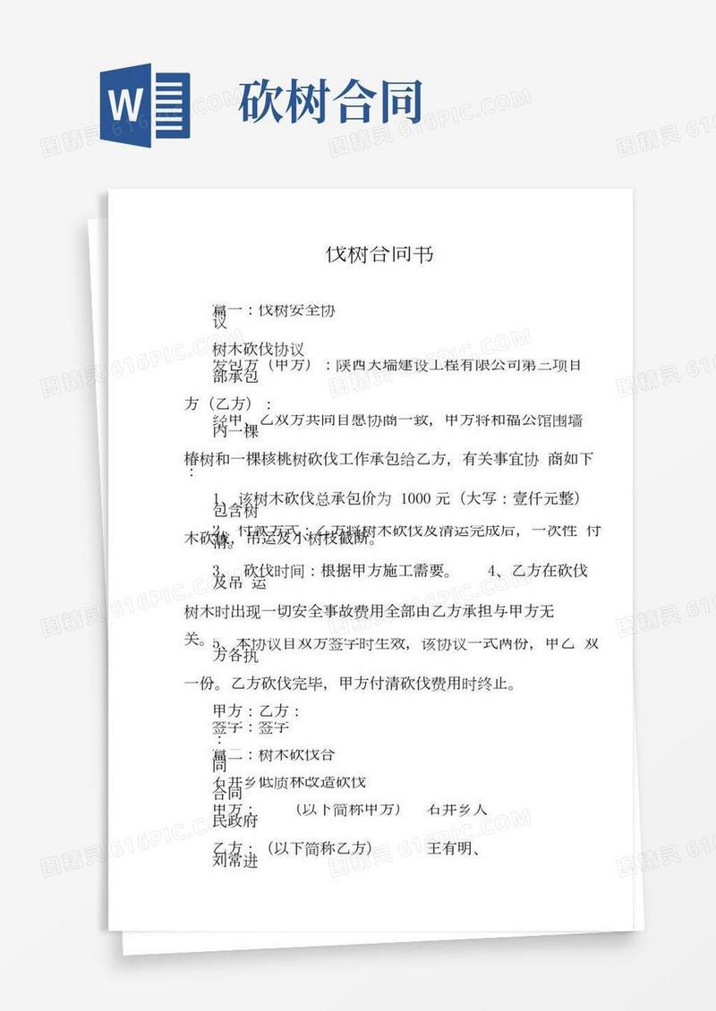 伐树合同书