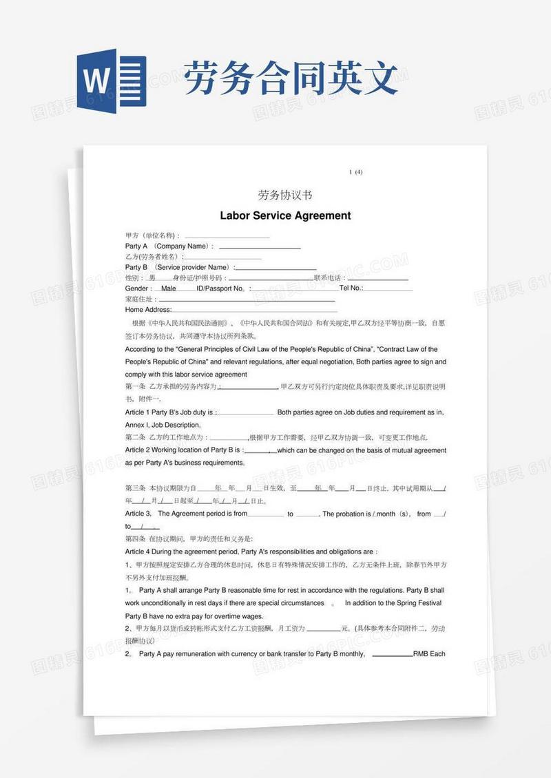 劳务协议书-Labor-Service-Agreement-中英文对照