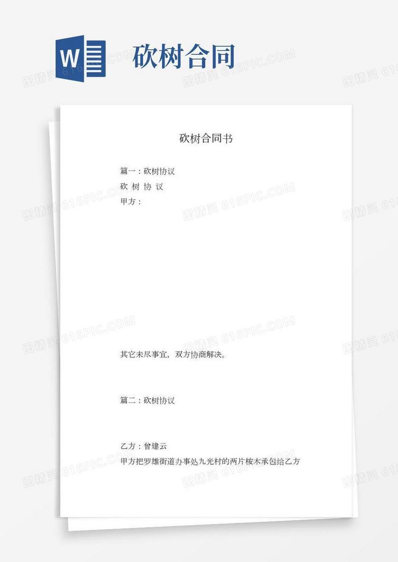 砍树合同书