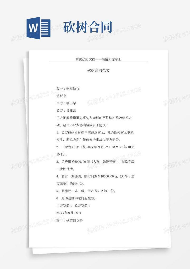 砍树合同范文(共6页)