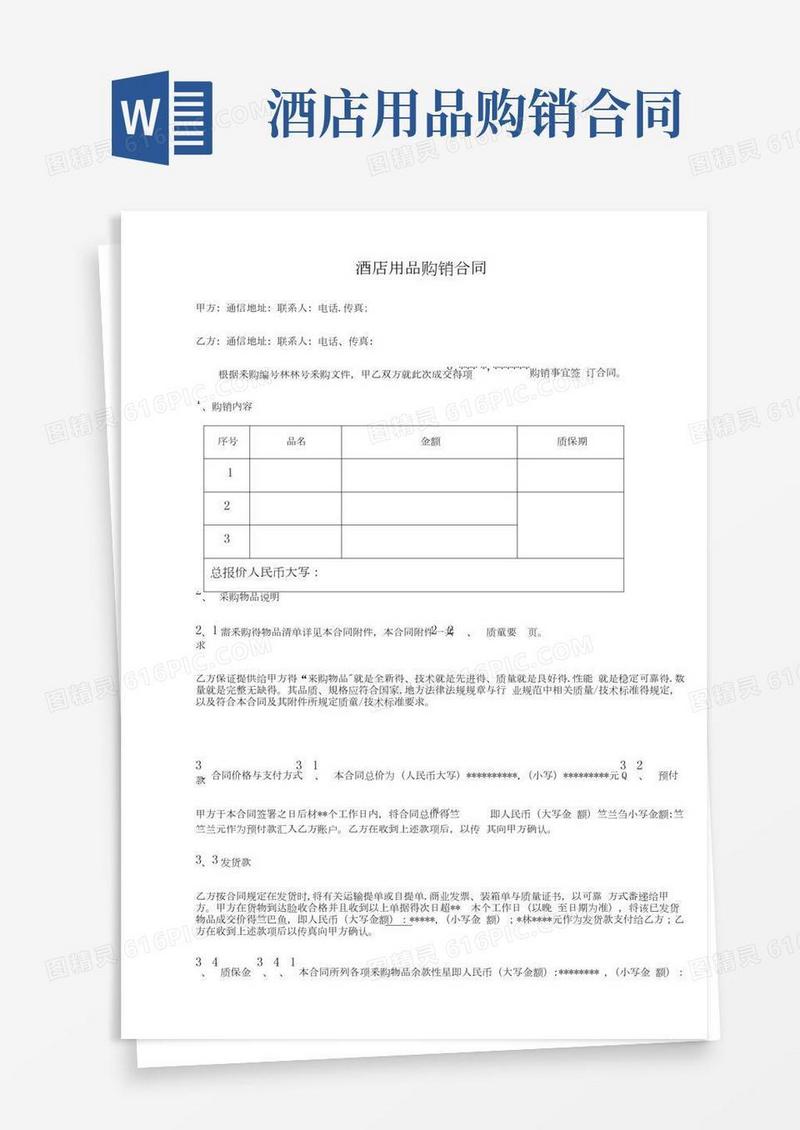 酒店用品购销合同