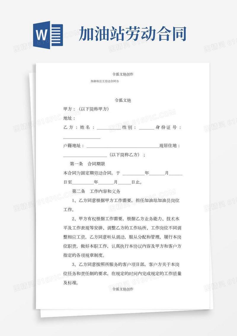 加油站员工劳动合同介绍模板之令狐文艳创作